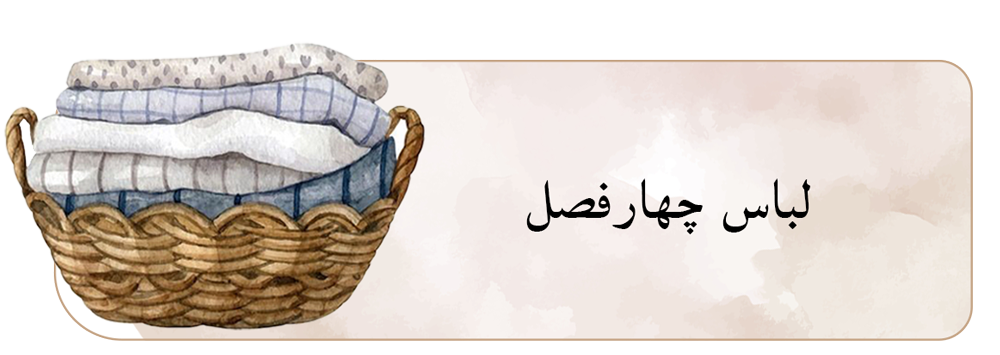 لباس چهارفصل بچگانه