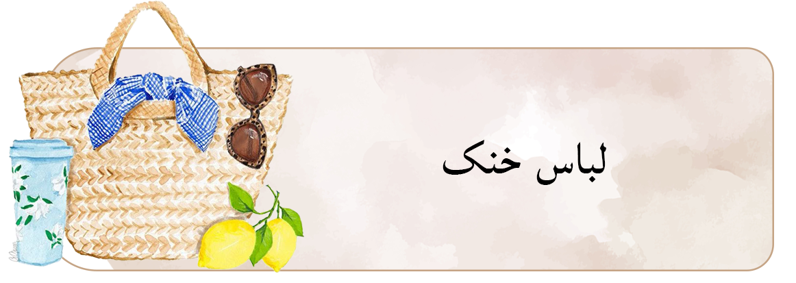 لباس تابستانی کودکان