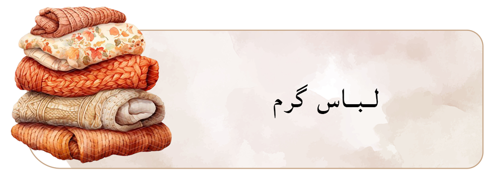 لباس زمستانه بچگانه